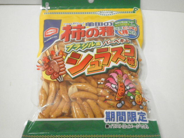 柿の種　シュラスコ味01